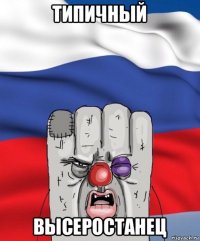 типичный высеростанец