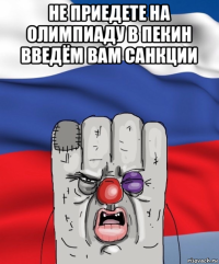 не приедете на олимпиаду в пекин введём вам санкции 