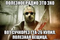 полезное радио это эхо вот сучкорез гта-26 купил. полезная вещица.