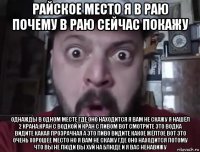 райское место я в раю почему в раю сейчас покажу однажды в одном месте где оно находится я вам не скажу я нашёл 2 крана:кран с водкой и кран с пивом вот смотрите это водка видите какая прозрачная а это пиво видите какое жёлтое вот это очень хорошее место но я вам не скажу где оно находится потому что вы не люди вы хуй на блюде и я вас ненавижу