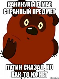каникулы в мае странный предмет путин сказал, но как-то их нет