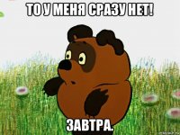 то у меня сразу нет! завтра.