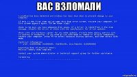 вас взломали 