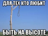 для тех кто любит быть на высоте