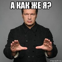 а как же я? 
