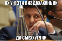 ох уж эти пиздахаханьки да смеххуёчки