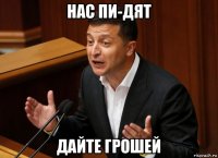 нас пи-дят дайте грошей