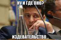 ну и где оно? издевательство...