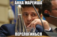 анка марейша перелогинься