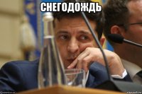 снегодождь 