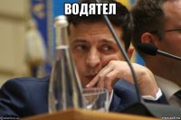 водятел 