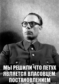  мы решили что петух является власовцем. постановлением