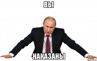 вы наказаны