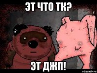 эт что тк? эт джп!