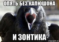 опять без капюшона и зонтика