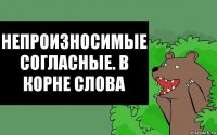 Непроизносимые согласные. В корне слова