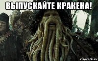 выпускайте кракена! 