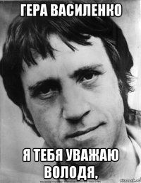 гера василенко я тебя уважаю володя,