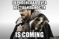 европейская дуга нестабильности is coming