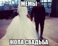 мемы жопа свадьба