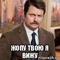  жопу твою я вижу