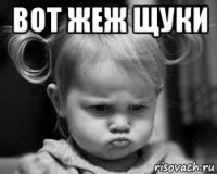 вот жеж щуки 