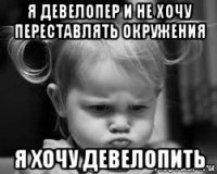 я девелопер и не хочу переставлять окружения я хочу девелопить