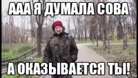 ааа я думала сова а оказывается ты!