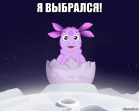 я выбрался! 