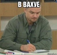 в вахуе 