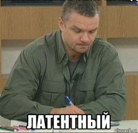  латентный