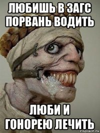 любишь в загс порвань водить люби и гонорею лечить