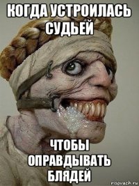 когда устроилась судьей чтобы оправдывать блядей
