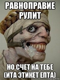 равноправие рулит но счет на тебе (ита этикет епта)