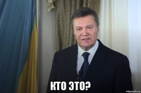  кто это?
