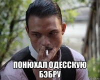  понюхал одесскую бэбру