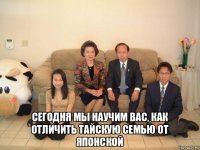  сегодня мы научим вас, как отличить тайскую семью от японской