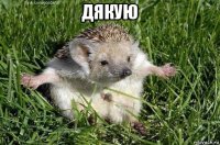 дякую 