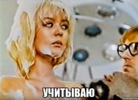  учитываю