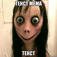 текст мема текст