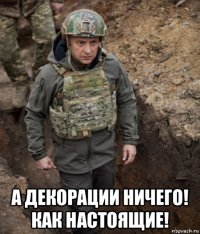  а декорации ничего! как настоящие!