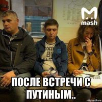  после встречи с путиным..