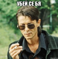 убей се бя 