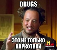 drugs это не только наркотики