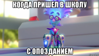 когда пришел в школу с опозданием