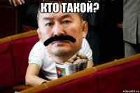 кто такой? 