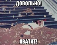 довольно! хватит!