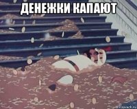 денежки капают 