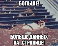 больше! больше данных на_странице!