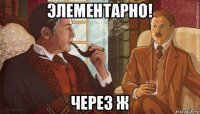 элементарно! через ж